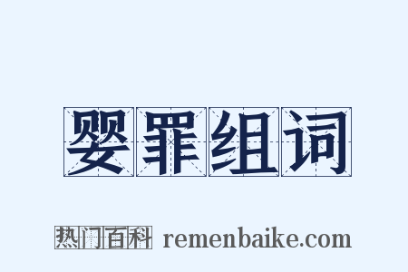 婴罪组词是什么意思的图片
